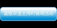 溫雅雙語主持時裝周活動，與江疏影同臺氣質滿分【娛樂新聞】風尚中國網(wǎng)