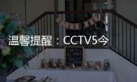 溫馨提醒：CCTV5今日實況錄像：直通薩格勒布