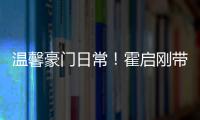 溫馨豪門日常！霍啟剛帶仨娃為郭晶晶做母親節(jié)蛋糕