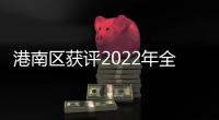 港南區獲評2022年全國“平安農機”示范縣