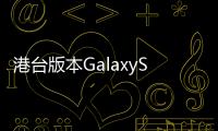 港臺版本GalaxyS2正式升級至Android4.1.2系統