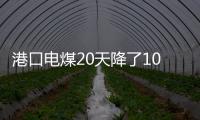 港口電煤20天降了100元/噸!