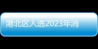 港北區(qū)入選2023年消費品工業(yè)“三品”戰(zhàn)略示范城市名單