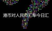 港幣對人民幣匯率今日匯率走勢包括港幣對人民幣匯率今日匯率的具體內(nèi)容