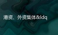 港資、外資集體“抄底”房地產