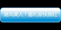 港風美人！娜扎穿抹胸紅裙拿玫瑰 明媚動人