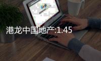 港龍中國地產:1.45億美元票據交換要約獲接納