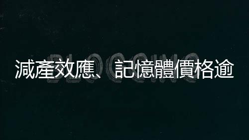 減產效應、記憶體價格逾兩年來首揚，DRAM 漲 11%