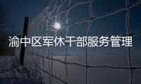 渝中區軍休干部服務管理中心與重慶仁品舉行共建簽約儀式