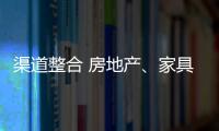 渠道整合 房地產、家具業與家居飾品相映襯