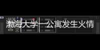 渤海大學一公寓發生火情無人員傷亡 原因調查中