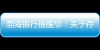 渤海銀行提醒您：關于存款保險制度,您需要了解這些