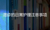 濕疹的日常護理注意事項