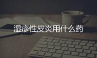 濕疹性皮炎用什么藥