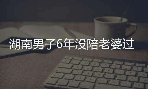 湖南男子6年沒陪老婆過七夕登報道歉：今年又沒能陪你，未來家務我全包