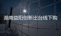 湖南益陽創新出臺線下購物無理由退貨制度