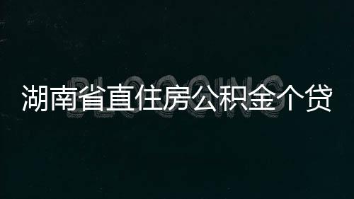 湖南省直住房公積金個貸倍數調至“16”