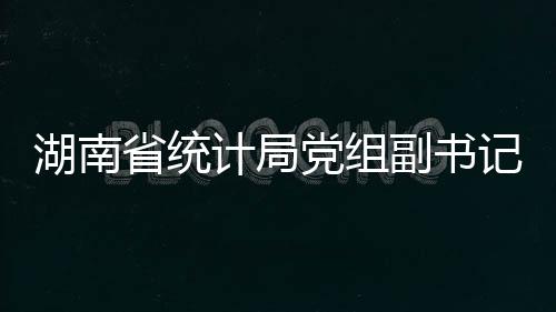 湖南省統計局黨組副書記、副局長李紹文調研岳陽東方雨虹