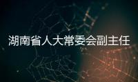 湖南省人大常委會副主任龐道沐論湘菜