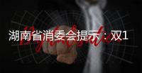 湖南省消委會(huì)提示：雙11網(wǎng)購記住“六注意”