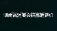 湖南省消委會招募消費維權律師