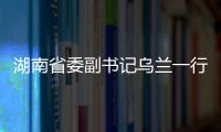 湖南省委副書記烏蘭一行考察醴陵電子,經(jīng)驗交流