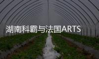 湖南科霸與法國(guó)ARTS合作 進(jìn)軍混合電力汽車(chē)