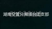 湖南空管分局塔臺團支部開展新春大掃除活動