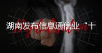 湖南發布信息通信業“十三五”規劃