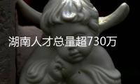 湖南人才總量超730萬 形成以高層次人才為龍頭的湖湘人才集群