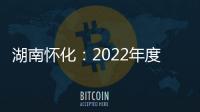 湖南懷化：2022年度我市十佳景區(qū)名單來了！你一定要看