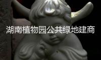 湖南植物園公共綠地建商品房 相關部門違規(guī)審批