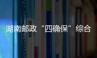 湖南郵政“四確保”綜合得分名列全國第一