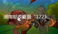湖南郵政建強(qiáng)“12234”安全生產(chǎn)集中管控體系