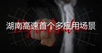 湖南高速首個多應用場景服務區(qū)光伏發(fā)電站并網(wǎng)運營