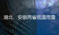 湖北、安徽兩省低溫雨雪冰凍災害應急響應提升至Ⅲ級