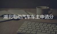 湖北電動汽車車主申請分時電價 用“網(wǎng)上國網(wǎng)”APP更便利