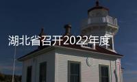 湖北省召開2022年度消費者權(quán)益保護工作聯(lián)席會議