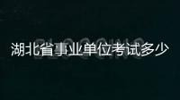 湖北省事業單位考試多少分進面（湖北公務員考試網官網）