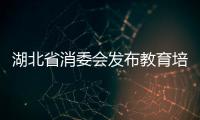 湖北省消委會發(fā)布教育培訓(xùn)類消費警示