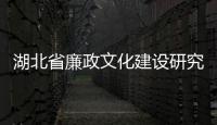 湖北省廉政文化建設研究會舉行會員代表大會，共研清廉湖北建設