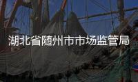 湖北省隨州市市場監管局：節前食品安全檢查 守護“舌尖上的年味”