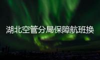 湖北空管分局保障航班換季平穩過渡