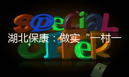 湖北保康：做實“一村一輔警”培訓，筑牢農村治安第一道防線