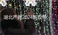 湖北產假2024新政策梳理，剖腹產休128天or158天答案來了