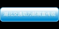 湖北交通助力郵展宣傳觀眾可預(yù)約觀展