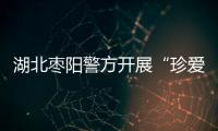 湖北棗陽警方開展“珍愛生命 平安出行”交通安全教育活動