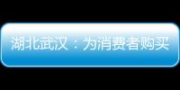 湖北武漢：為消費者購買年貨護航