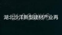 湖北沙洋新型建材產業(yè)再添龍頭項目,企業(yè)新聞