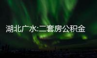 湖北廣水:二套房公積金貸款首付比20%